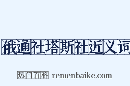 俄通社塔斯社近义词是什么意思的图片